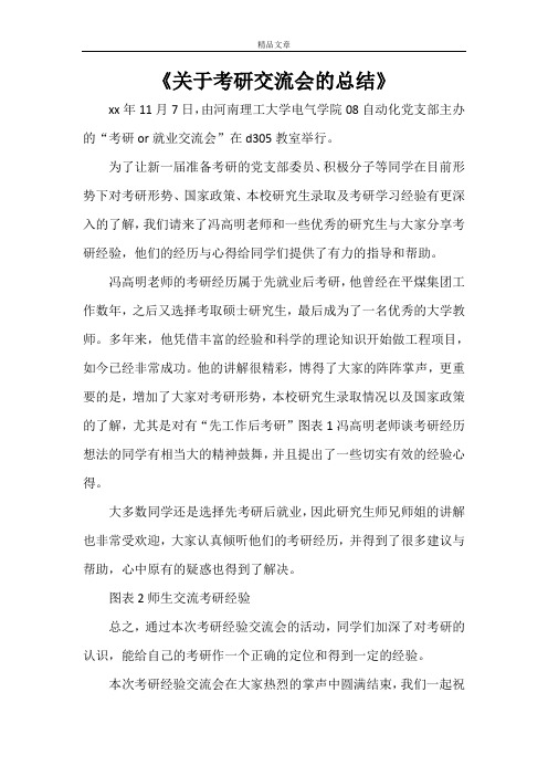 《关于考研交流会的总结》