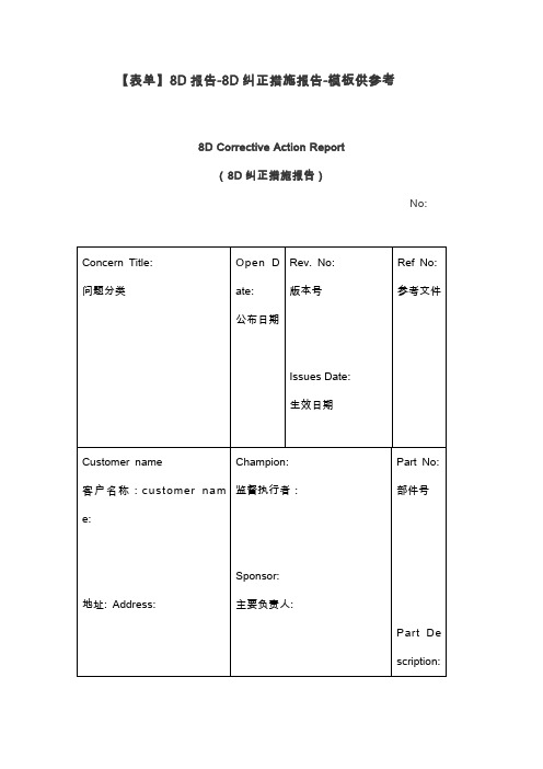 8D纠正措施报告-模板