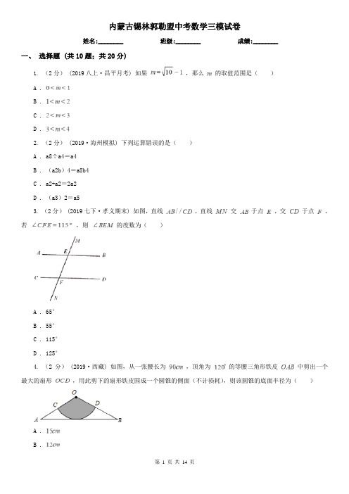 内蒙古锡林郭勒盟中考数学三模试卷