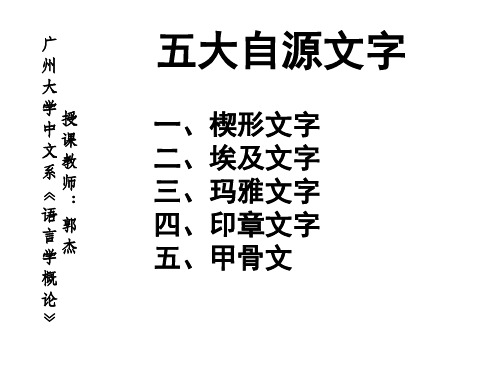 世界五大古典文字(汉语语言学导论版)