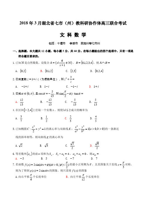 湖北省七市(州)2018届高三3月联合调研考试数学(文)试卷(含答案)