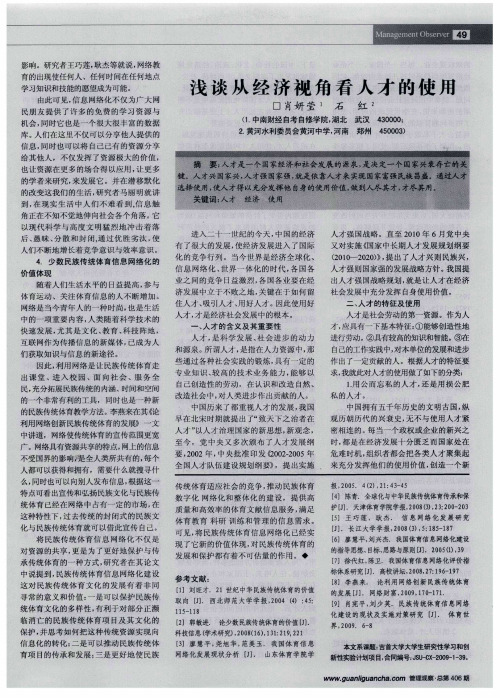 浅谈从经济视角看人才的使用