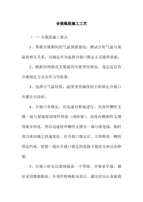 合拢梁段施工工艺