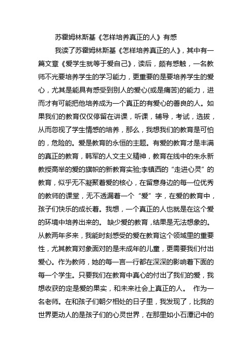 苏霍姆林斯基《怎样培养真正的人》有感