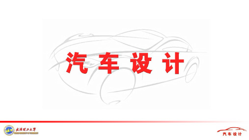 第五章驱动桥设计汽车设计A,武汉理工大学,汽车学院,车辆工程课件及答案