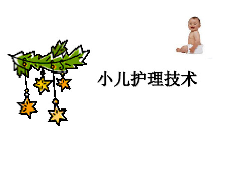 儿科护理学第5章小儿护理技术全ppt课件