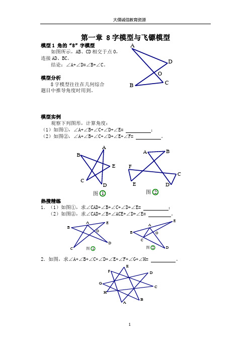 第一章  8字模型与飞镖模型(初中数学)