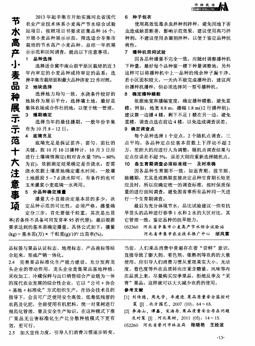 节水高产小麦品种展示示范十大注意事项
