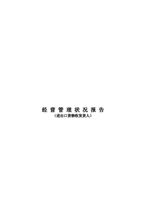 经营管理状况报告(进出口货物收发货人)
