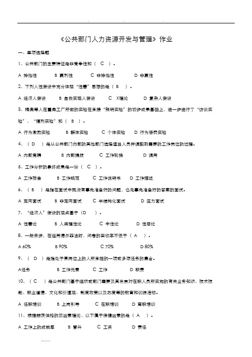 《公共部门人力资源开发与管理》作业和答案