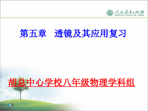 新人教版《第五章 透镜及其应用》ppt复习课件