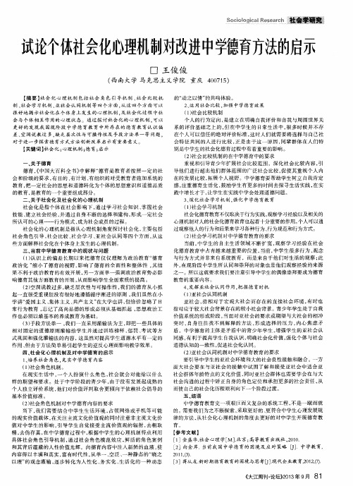 试论个体社会化心理机制对改进中学德育方法的启示