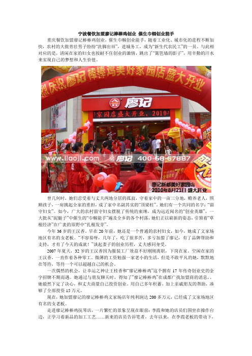 宁波餐饮加盟廖记棒棒鸡创业催生巾帼创业能手
