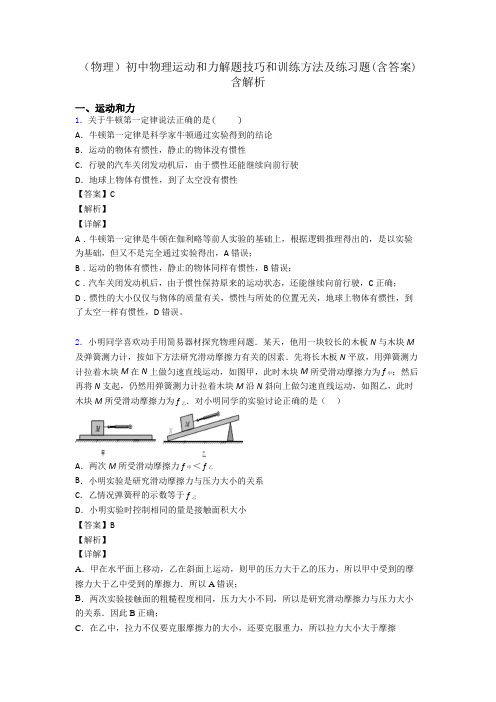 (物理)初中物理运动和力解题技巧和训练方法及练习题(含答案)含解析