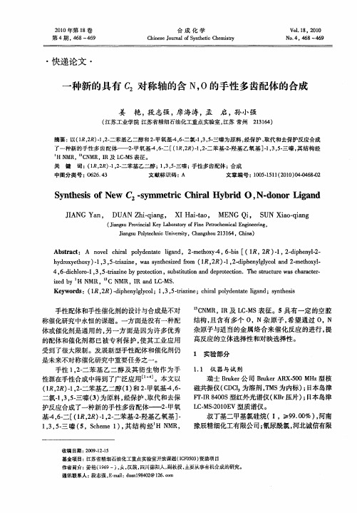 一种新的具有C_2对称轴的含N,O的手性多齿配体的合成