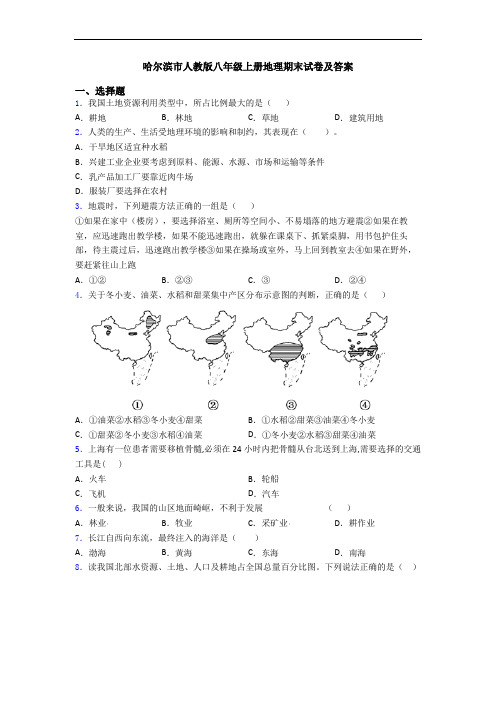 哈尔滨市人教版八年级上册地理期末试卷及答案