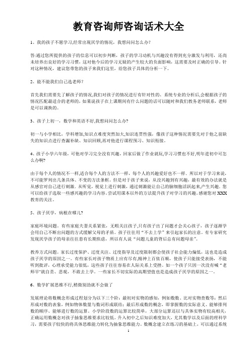 教育咨询师咨询话术大全23372