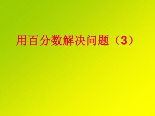 最新人教版六年级上册数学用百分数解决问题3 精品课件