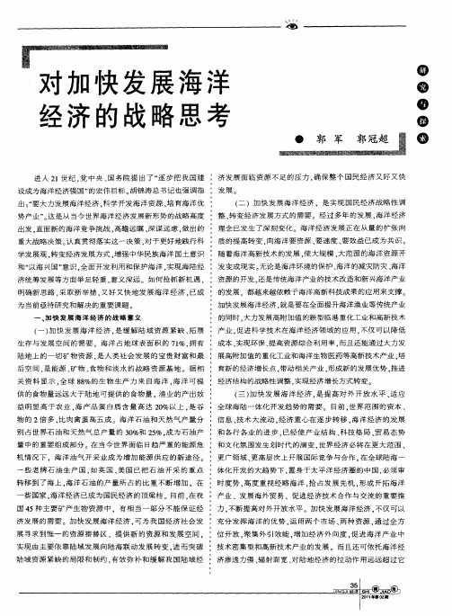 对加快发展海洋经济的战略思考