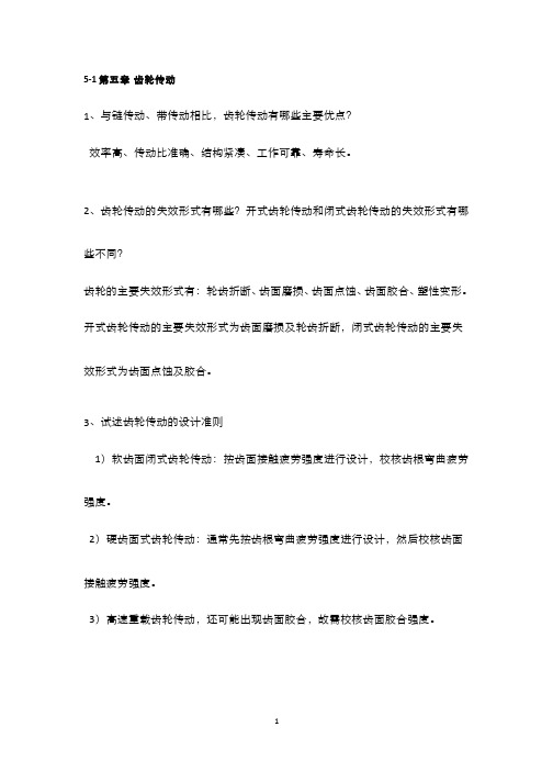 机械设计(5.1.3)--齿轮传动思考题