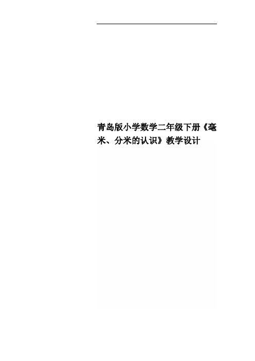 青岛版小学数学二年级下册《毫米、分米的认识》教学设计