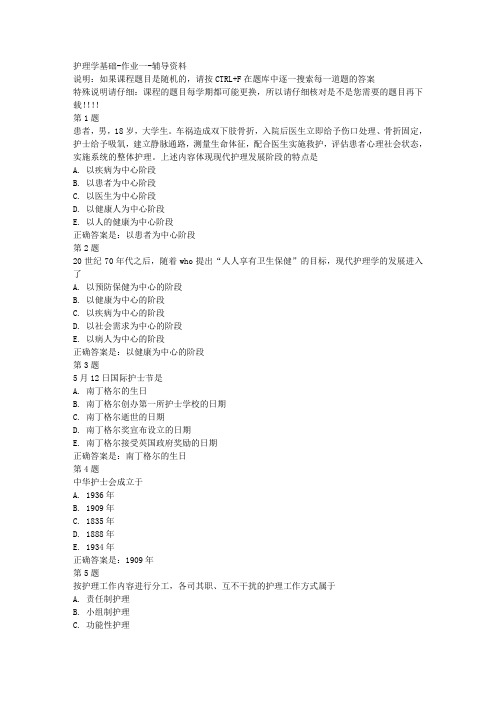国开(宁夏)51606-护理学基础-作业一-参考资料答案