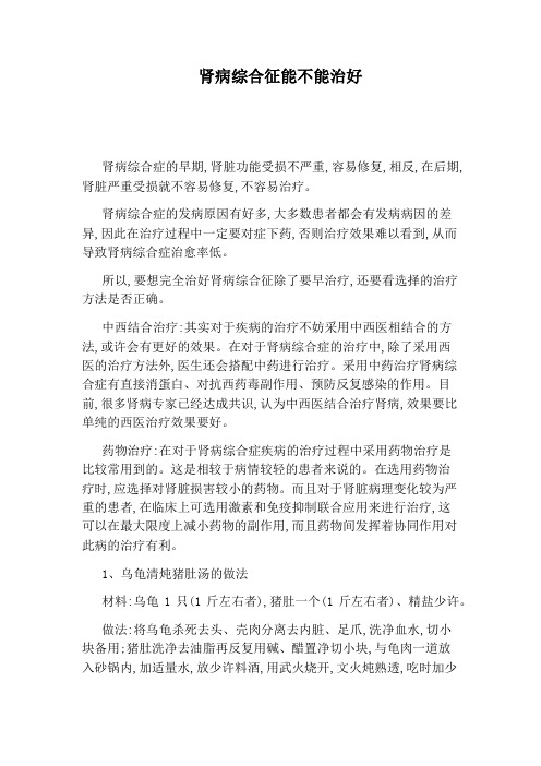 肾病综合征能不能治好