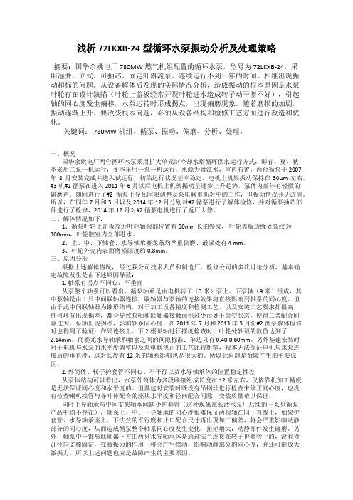 浅析72LKXB-24型循环水泵振动分析及处理策略