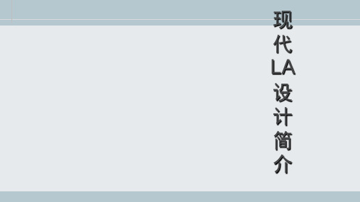 专题三：现代LA设计思潮简介 共30页PPT资料