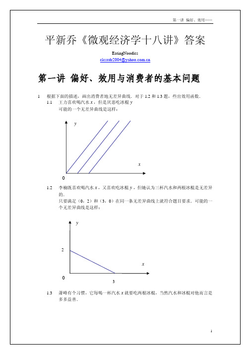 平新乔微观经济学十八讲01