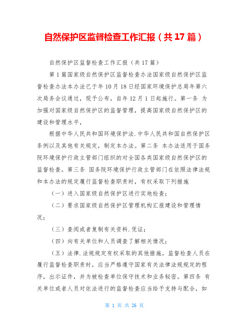 自然保护区监督检查工作汇报(共17篇)