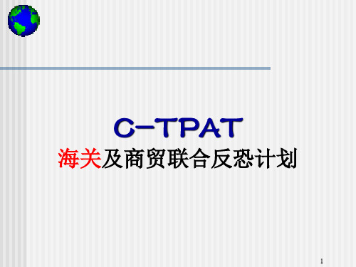 C-TPAT (培训资料)