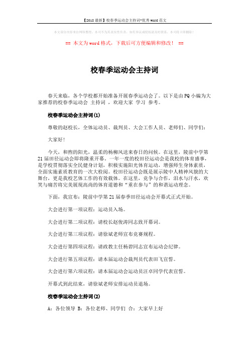【2018最新】校春季运动会主持词-优秀word范文 (4页)