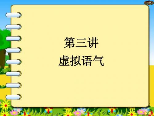 英语语法专题讲座3—虚拟语气