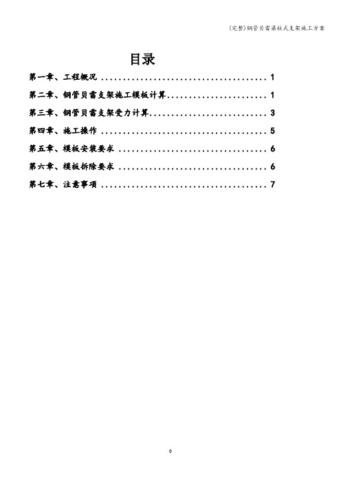 (完整)钢管贝雷梁柱式支架施工方案