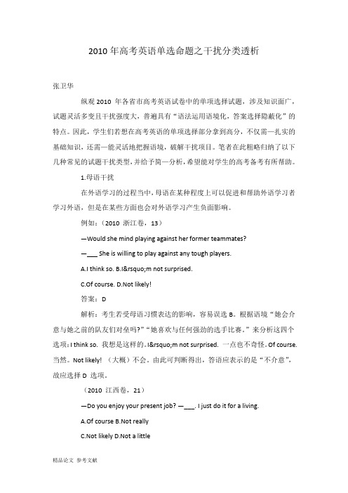 2010年高考英语单选命题之干扰分类透析