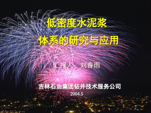 低密度水泥浆体系的研究与应用