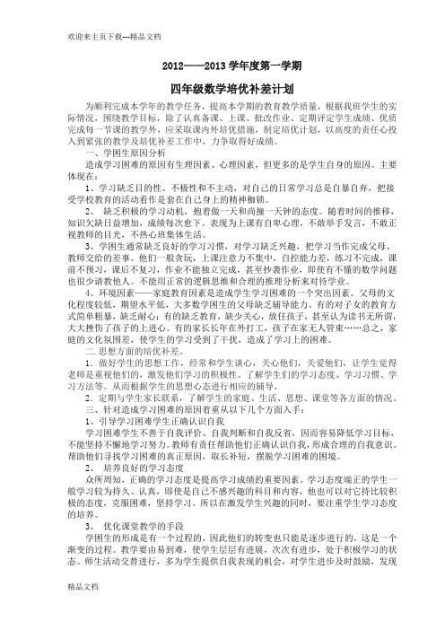 最新四年级数学培优补差计划