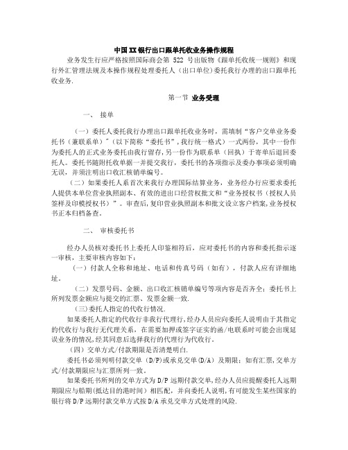 出口跟单托收业务操作规程(终稿)【呕心沥血整理版】