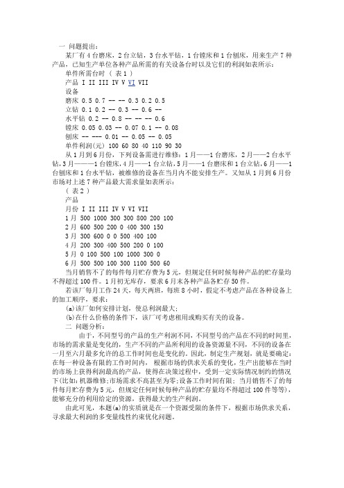 生产计划数学模型