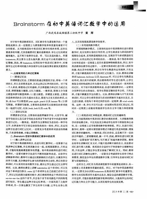 Brainstorm在初中英语词汇教学中的运用