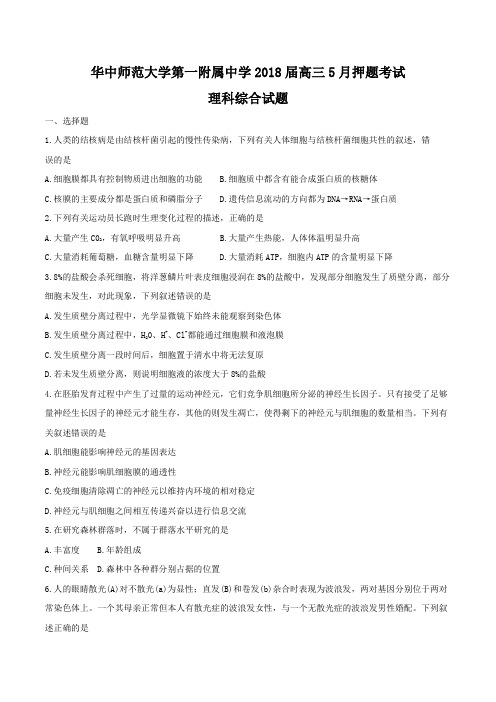 华中师范大学第一附属中学2018届高三5月押题考试试题理综