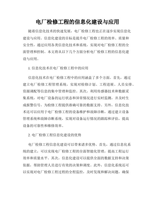 电厂检修工程的信息化建设与应用