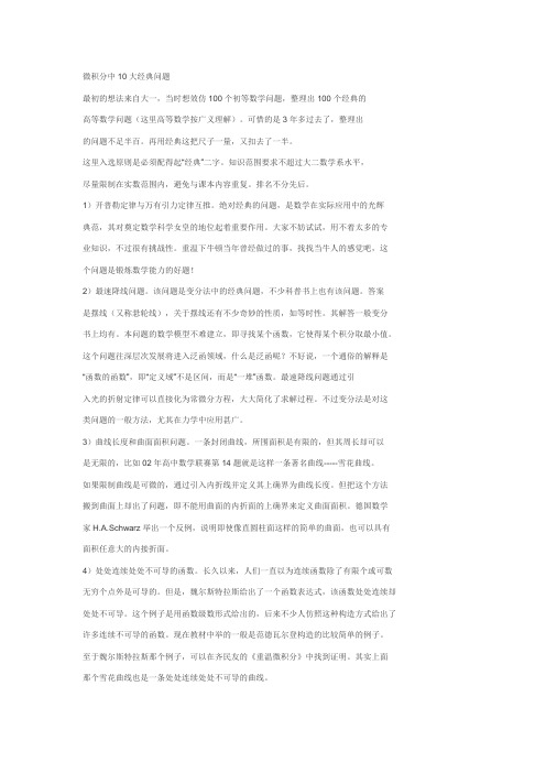 微积分中10大经典问题