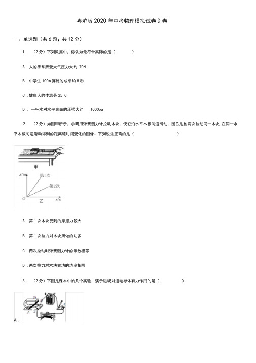 粤沪版2020年中考物理模拟试卷D卷
