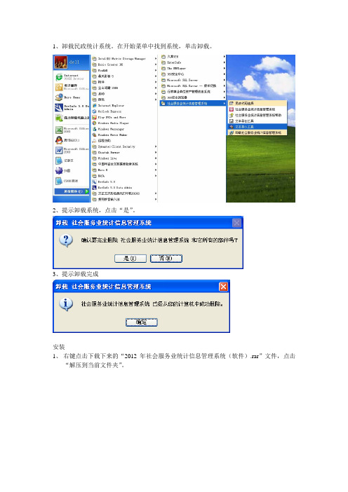 统计系统卸载及安装