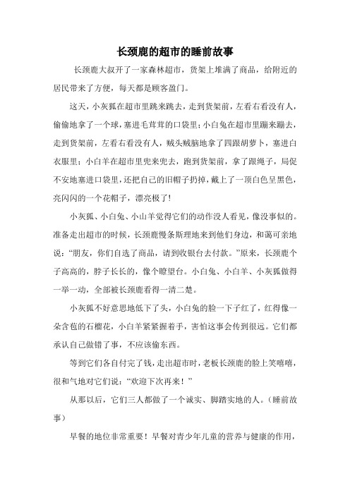 长颈鹿的超市的睡前故事