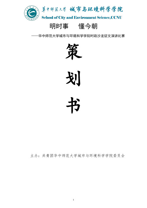 华中师范大学城市与环境科学学院时政沙龙征文演讲比赛