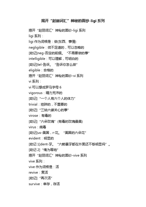 揭开“赵丽词汇”神秘的面纱-ligi系列