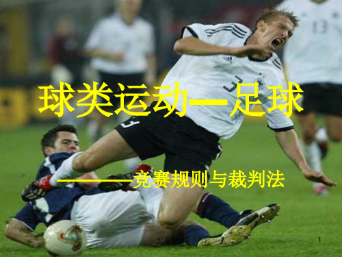 足球竞赛规则分析[业界荟萃]